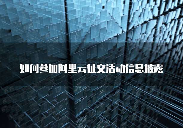 如何参加阿里云征文活动信息披露