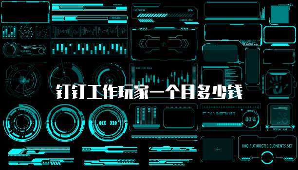 钉钉工作玩家一个月多少钱