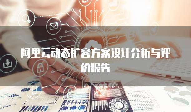 阿里云动态扩容方案设计分析与评价报告