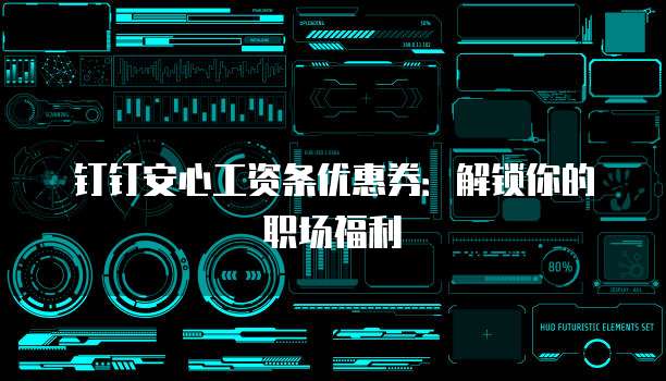 钉钉安心工资条优惠券：解锁你的职场福利
