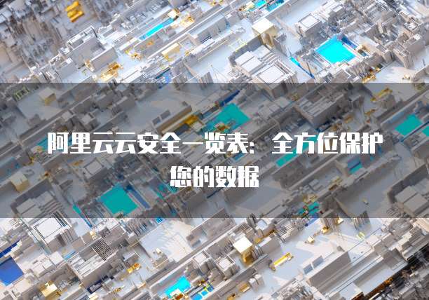 阿里云云安全一览表:全方位保护您的数据