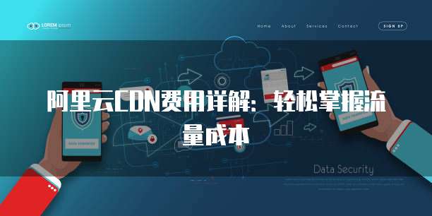 阿里云CDN费用详解:轻松掌握流量成本