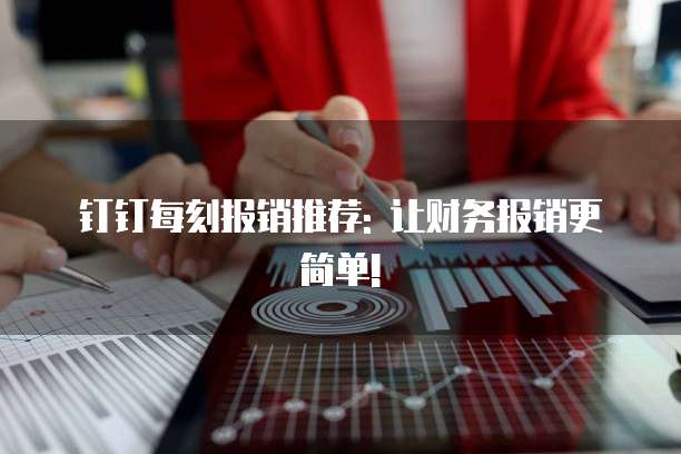 钉钉每刻报销推荐: 让财务报销更简单!