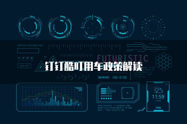 钉钉酷盯用车政策解读