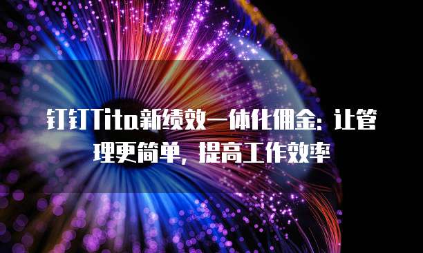钉钉Tita新绩效一体化佣金: 让管理更简单, 提高工作效率