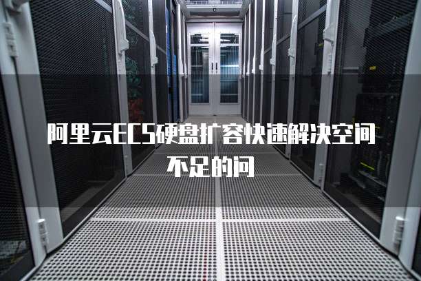阿里云ECS硬盘扩容快速解决空间不足的问