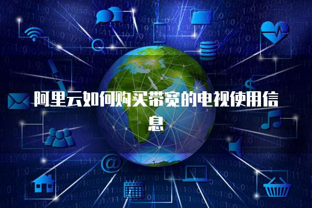 阿里云如何购买带宽的电视使用信息