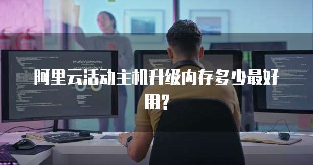 阿里云活动主机升级内存多少最好用?
