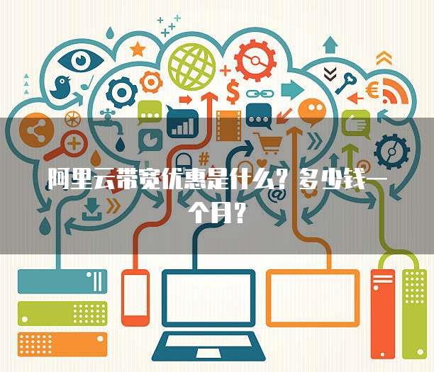 阿里云带宽优惠是什么?多少钱一个月?