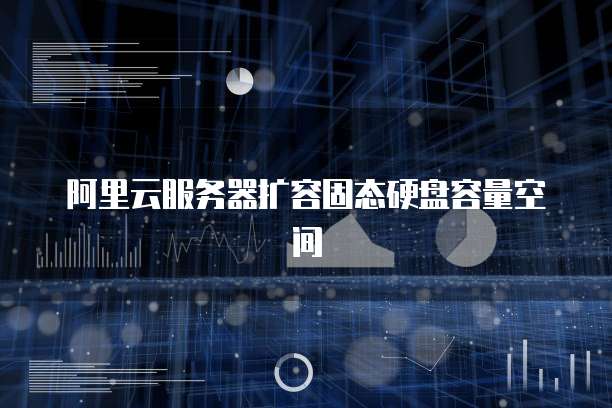 阿里云服务器扩容固态硬盘容量空间
