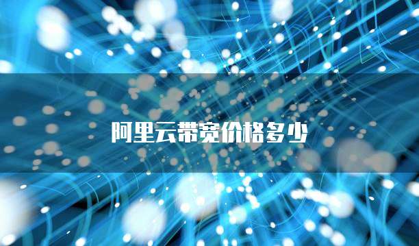 阿里云带宽价格多少