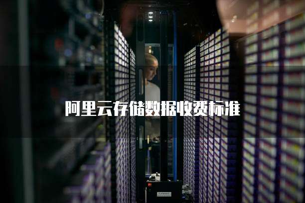 阿里云存储数据收费标准