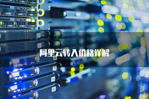 阿里云转入价格详解