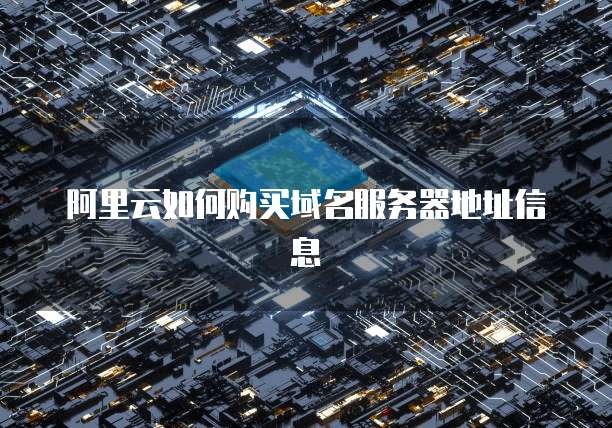 阿里云如何购买域名服务器地址信息