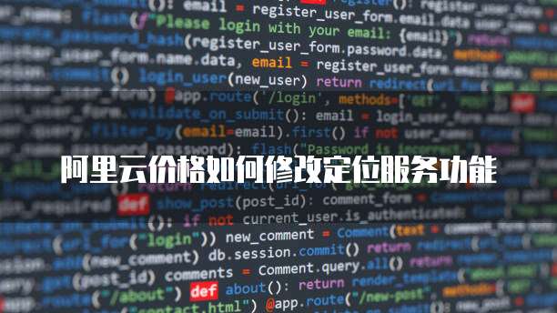 阿里云价格如何修改定位服务功能