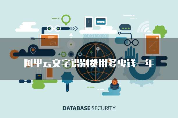 阿里云文字识别费用多少钱一年