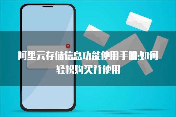 阿里云存储信息功能使用手册:如何轻松购买并使用