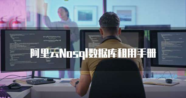 阿里云Nosql数据库租用手册
