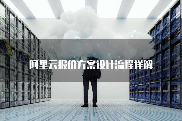 阿里云报价方案设计流程详解