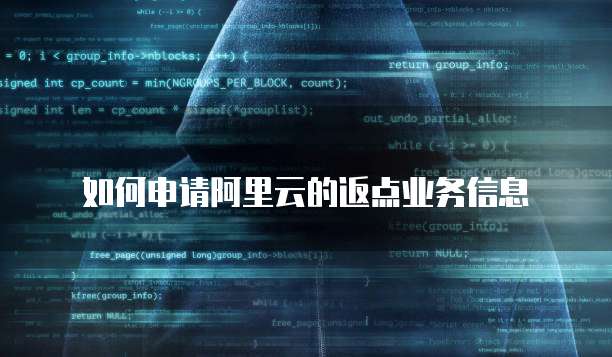 如何申请阿里云的返点业务信息