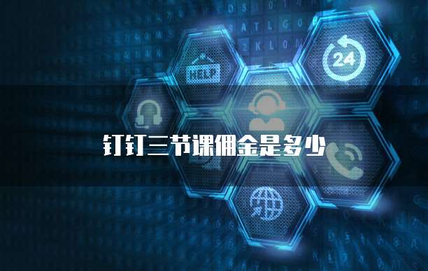 钉钉三节课佣金是多少