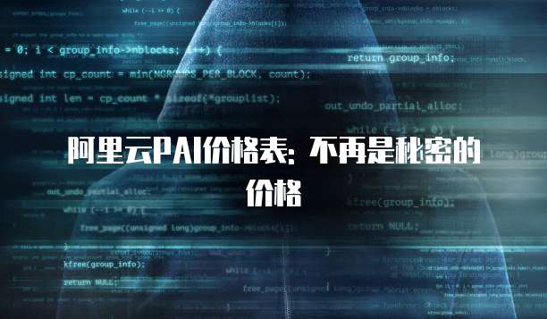 阿里云PAI价格表: 不再是秘密的价格