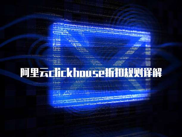 阿里云clickhouse折扣规则详解