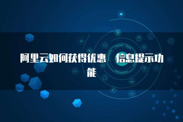 阿里云如何获得优惠劵信息提示功能