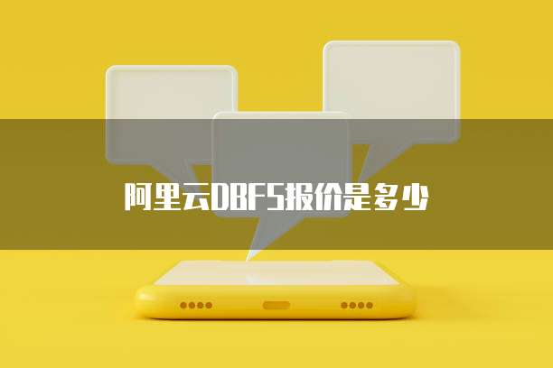 阿里云DBFS报价是多少