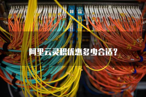 阿里云灵积优惠多少合适？