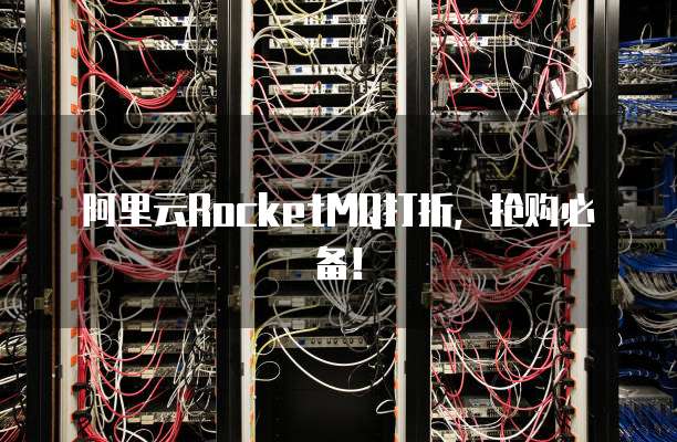 阿里云RocketMQ打折，抢购必备！