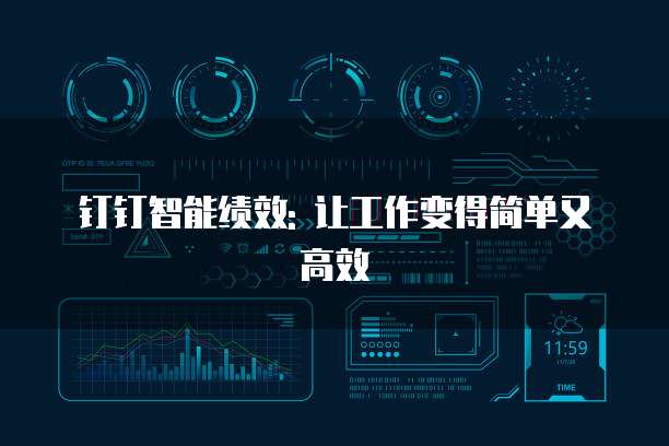 钉钉智能绩效: 让工作变得简单又高效