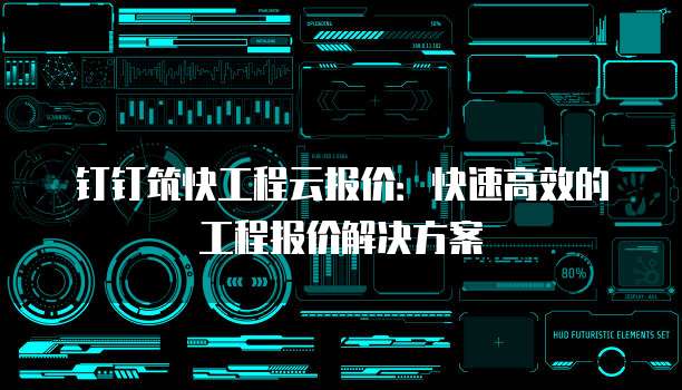 钉钉筑快工程云报价：快速高效的工程报价解决方案