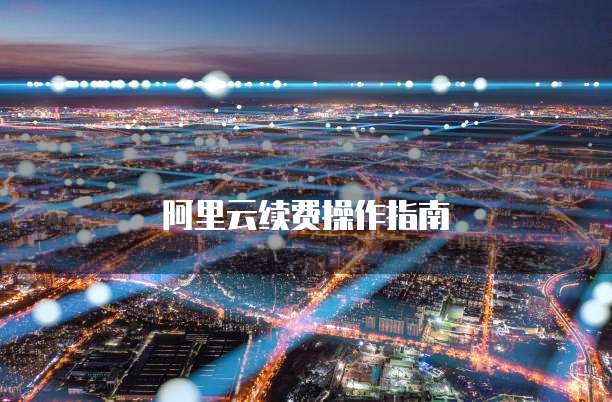 阿里云续费操作指南