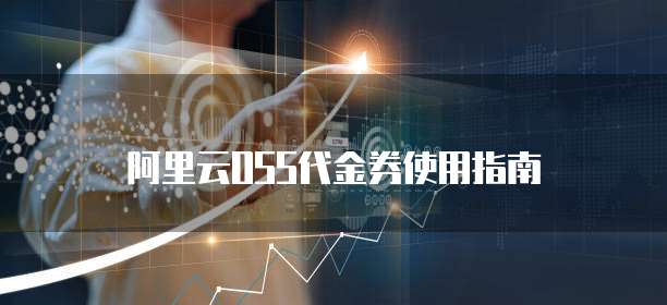 阿里云OSS代金券使用指南