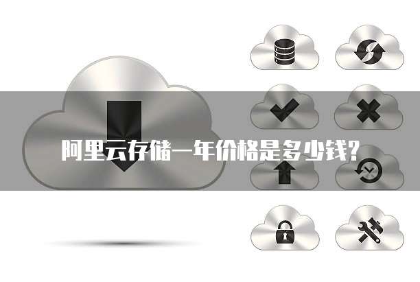 阿里云存储一年价格是多少钱?
