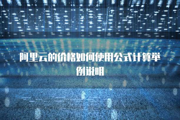 阿里云的价格如何使用公式计算举例说明