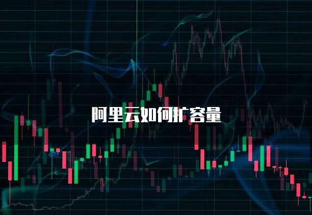 阿里云如何扩容量
