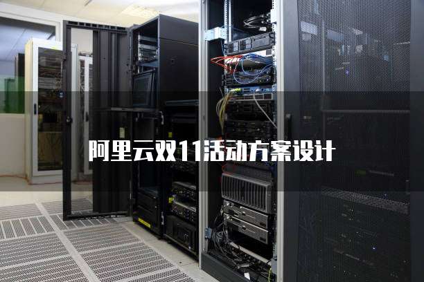 阿里云双11活动方案设计