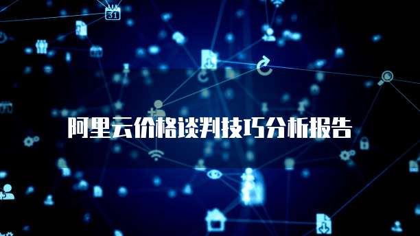 阿里云价格谈判技巧分析报告