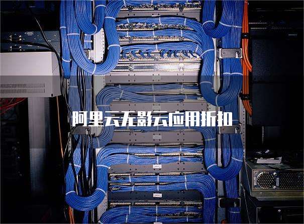 阿里云无影云应用折扣