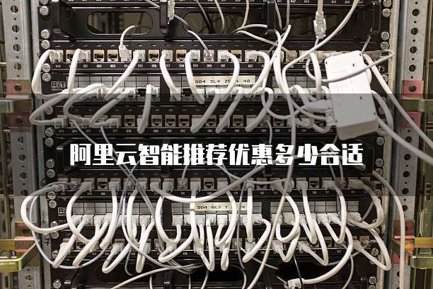 阿里云智能推荐优惠多少合适