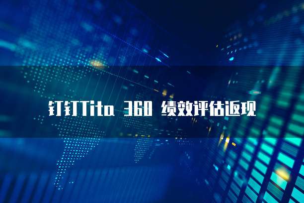 钉钉Tita 360 绩效评估返现