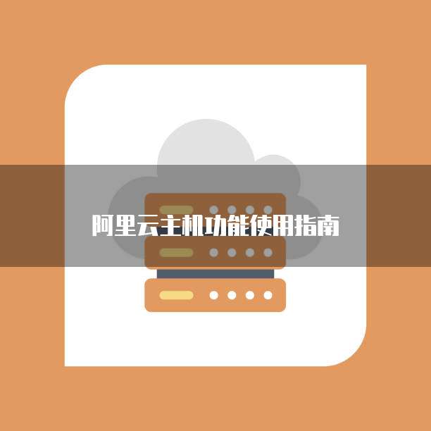 阿里云主机功能使用指南