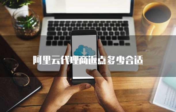 阿里云代理商返点多少合适