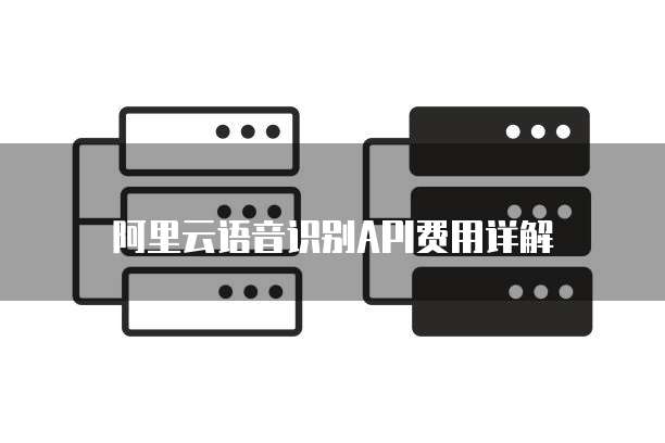 阿里云语音识别API费用详解