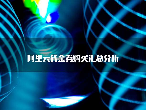 阿里云代金券购买汇总分析