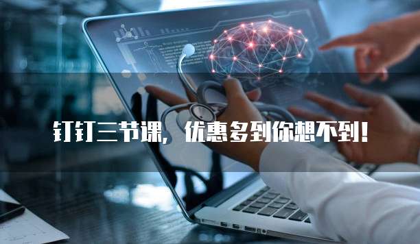 钉钉三节课,优惠多到你想不到!