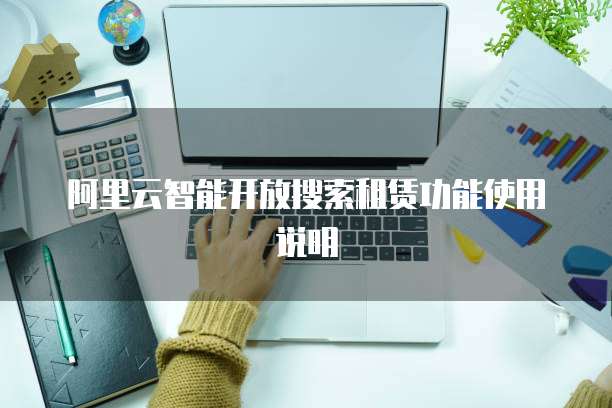 阿里云智能开放搜索租赁功能使用说明