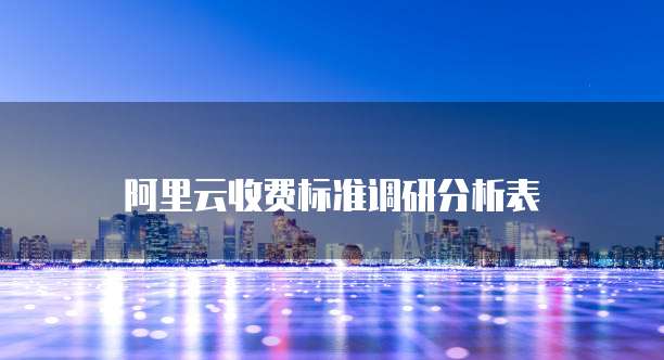 阿里云收费标准调研分析表
